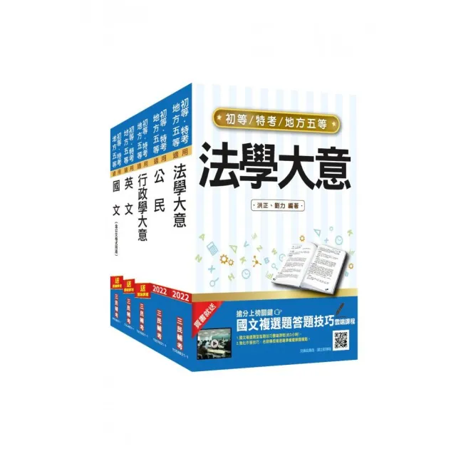 2022初等 地方五等 一般行政 套書 初考 地特五等 贈法學大意搶分小法典 Momo購物網
