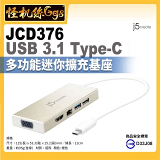 【怪機絲 j5create】JCD376 USB 3.1 Type-C多功能迷你擴充基座(HDMI VGA USB 直播 擴充 設備 螢幕)