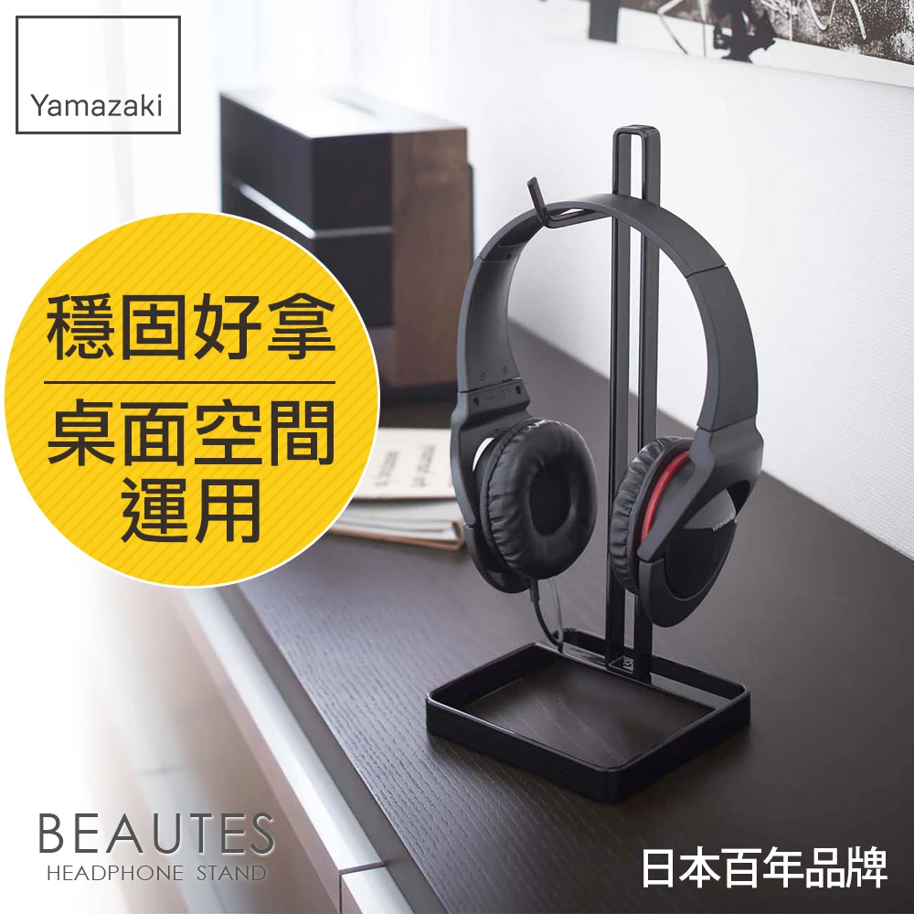 【YAMAZAKI】Beautes桌上型耳機掛架-方-黑(臥室收納/客廳收納)