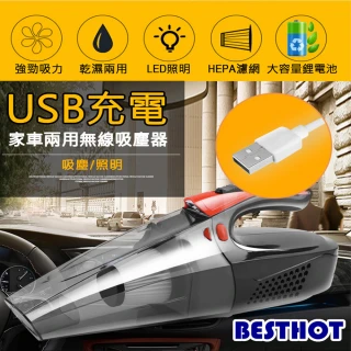 【BESTHOT】無線車用吸塵器 乾濕兩用 120W大吸力(車用室內室外USB無線吸塵器)