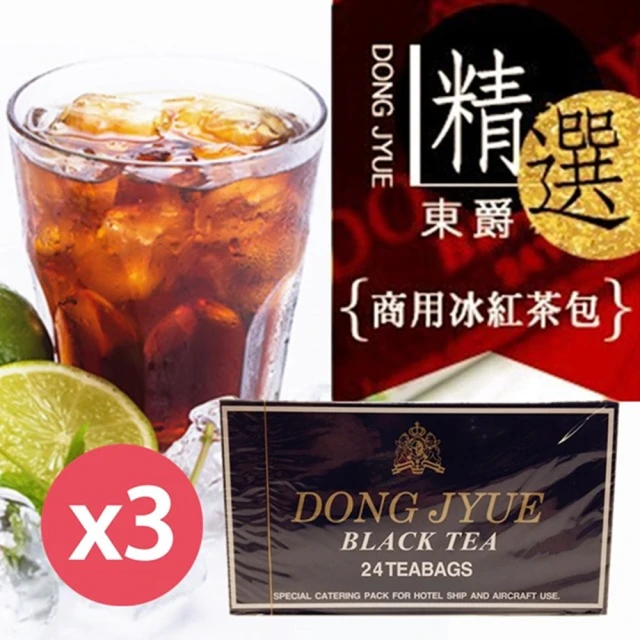 第02名 【DONG JYUE】東爵商用冰紅茶包24入-盒X3盒(知名連鎖御用阿薩姆特級紅茶)