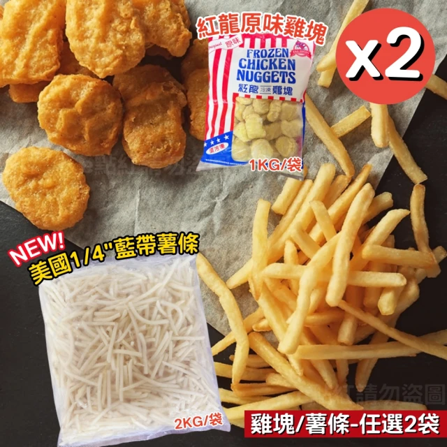 【紅龍食品】經典原味雞塊1KG薯條2KG組合X2袋