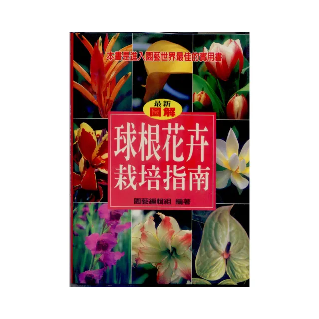 球根花卉栽培指南 Momo購物網