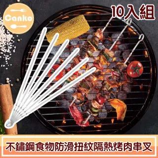 【Canko康扣】職人不鏽鋼食物防滑扭紋掛鉤隔熱烤肉串叉(10入組)