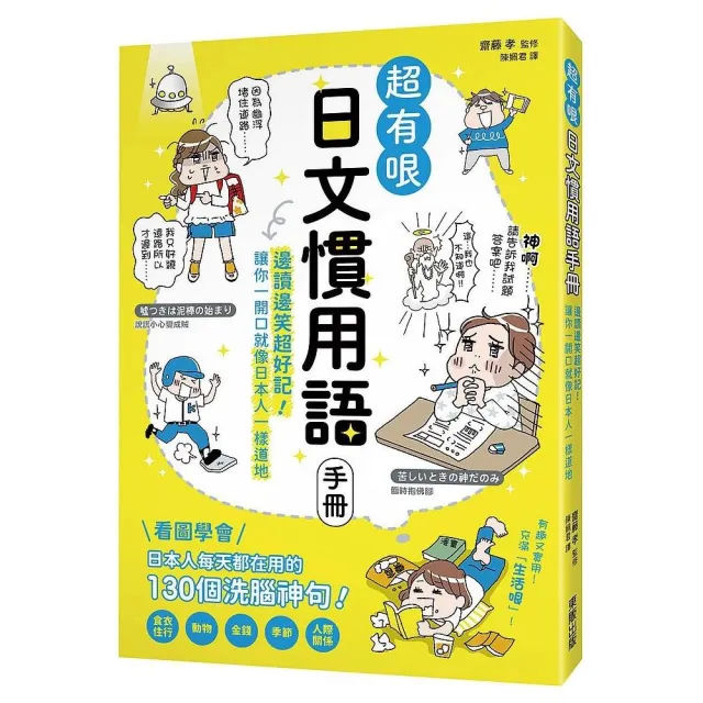 超有哏日文慣用語手冊 邊讀邊笑超好記 讓你一開口就像日本人一樣道地 Momo購物網