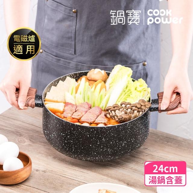 【CookPower 鍋寶】原礦大理石不沾雙耳湯鍋24CM-含蓋(IH/電磁爐適用)