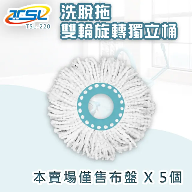 【TSL 新潮流】新潮流洗脫拖雙輪旋轉獨立桶-專用布盤組(TSL-220 專用布盤*5個)