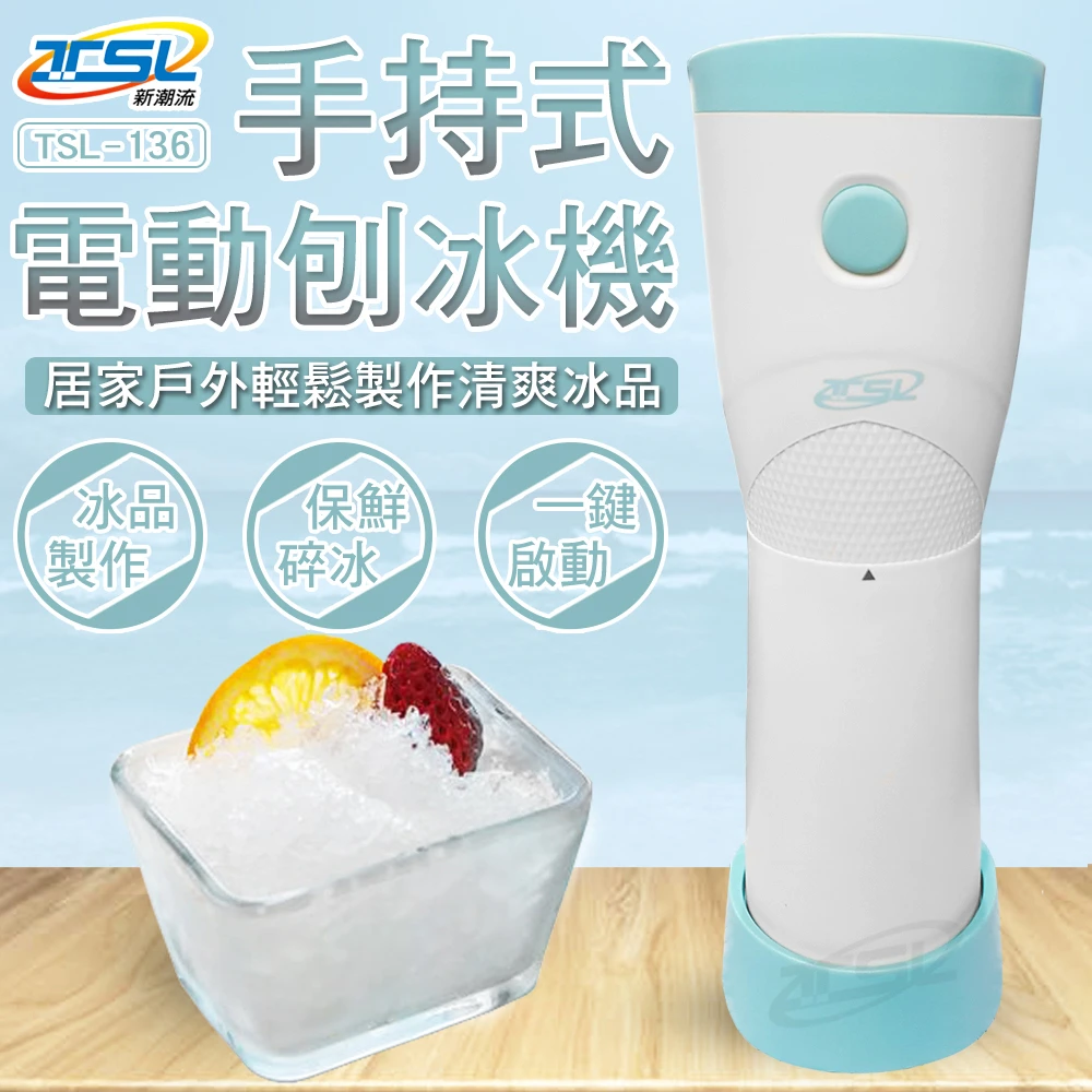 【TSL 新潮流】無線式電動刨冰機-贈製冰盒*3-福利品(TSL-136)