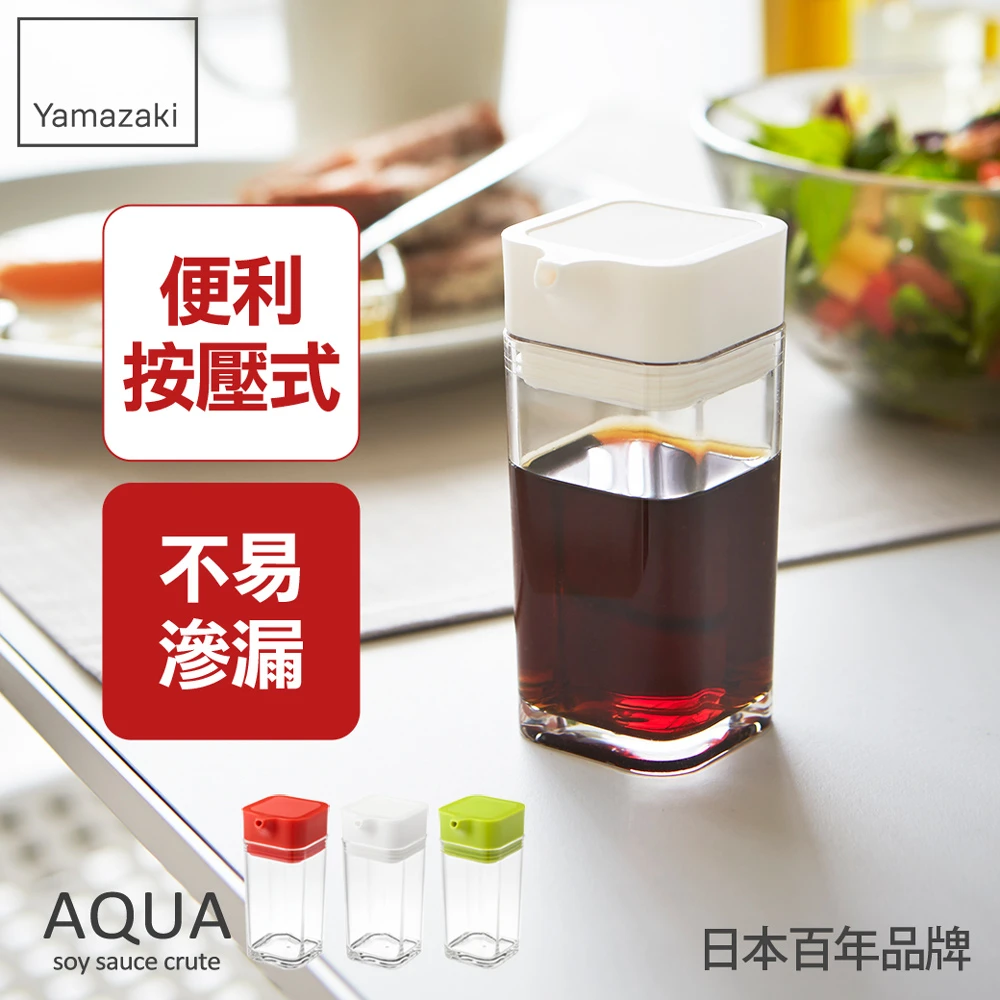 【日本YAMAZAKI】AQUA可調控醬油罐(白)