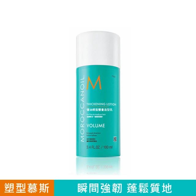 【摩洛哥優油】優油輕盈豐量造型乳 100ml(公司貨)