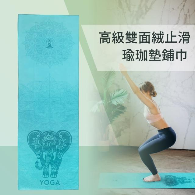 【Beroso 倍麗森】高級雙面絨止滑瑜珈墊鋪巾