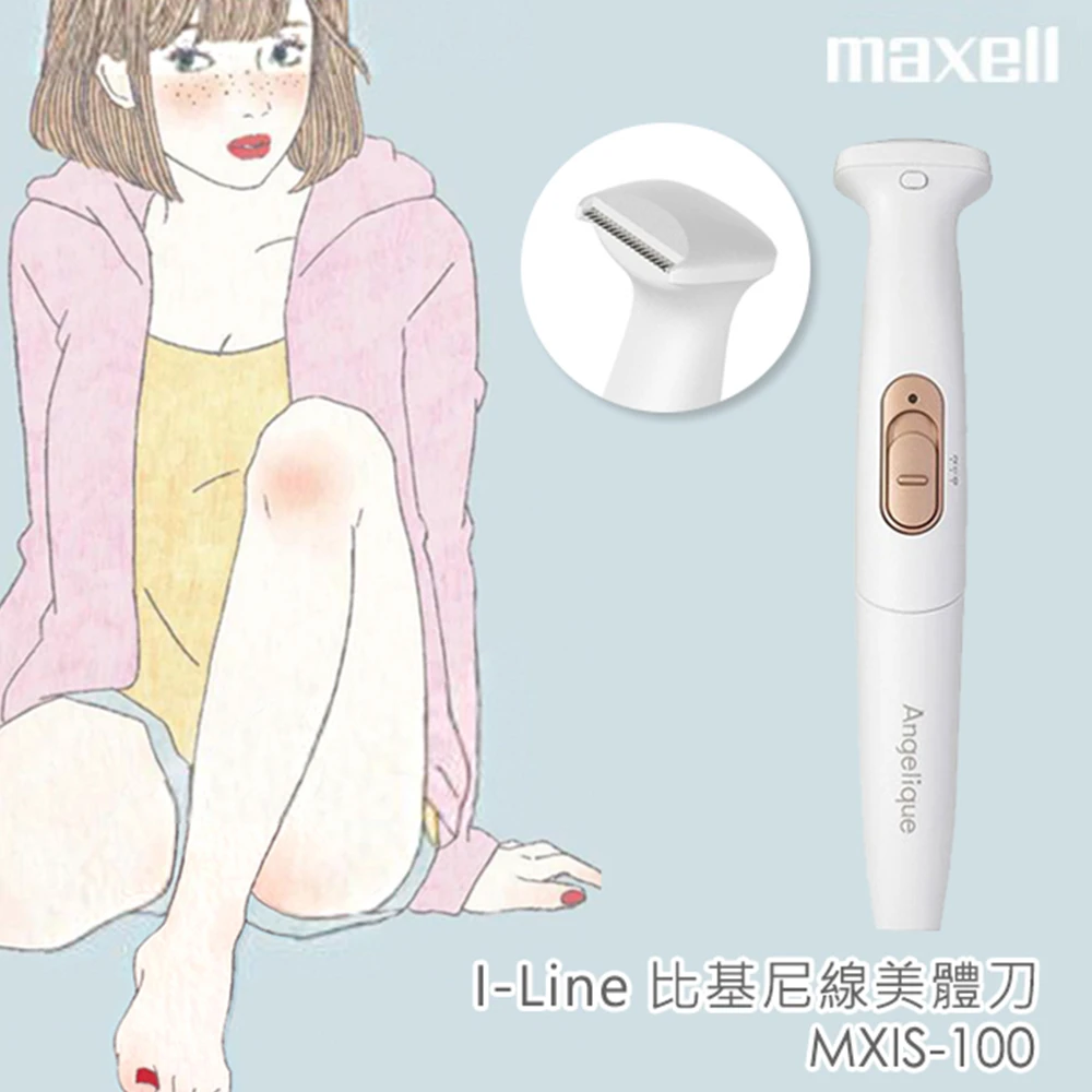 【maxell】I-Line 充電式電動比基尼線美體刀/除毛刀(MXIS-100)