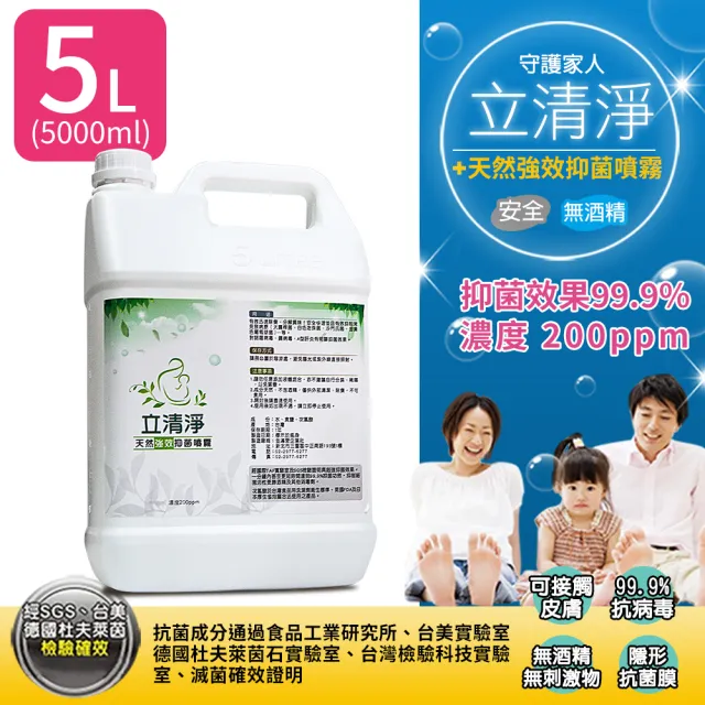 【立清淨】天然強效抑菌補充液5公升(次氯酸水200ppm-1入)