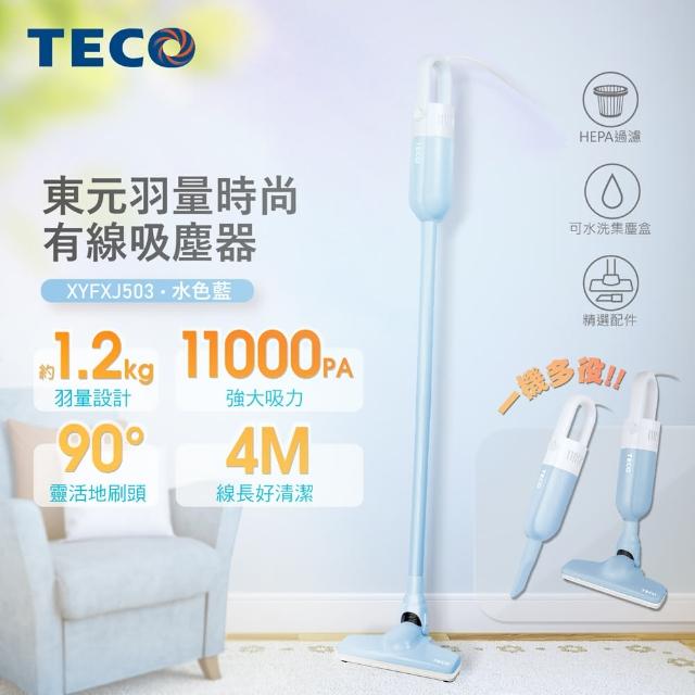 【TECO 東元】羽量時尚有線吸塵器-水藍色(XYFXJ503)