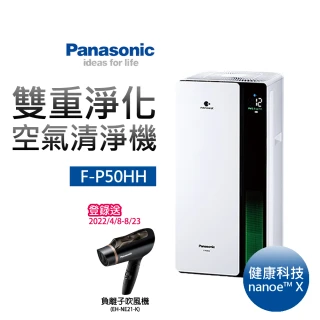 【Panasonic 國際牌】雙重淨化空氣清淨機(F-P50HH)