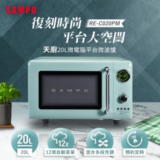 【SAMPO 聲寶】20L微電腦平台式經典美型微波爐(RE-C020PM)