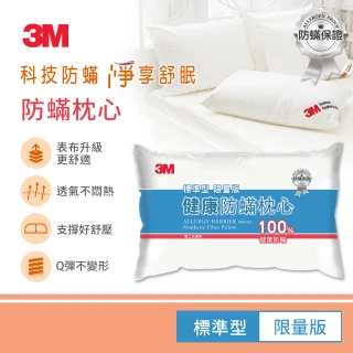 【3M】新一代標準型限量版健康防蹣枕心(表布觸感再升級)