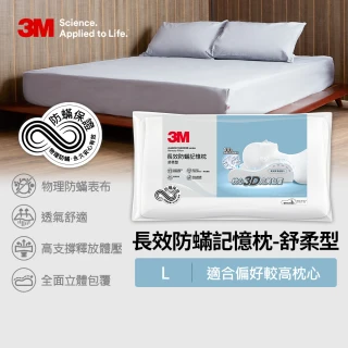 【3M】新絲舒眠防蹣記憶枕-舒柔型(L)