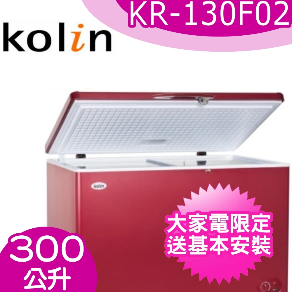 【Kolin 歌林】300L 臥式 冷藏/冷凍 二用冰櫃 冷凍櫃(KR-130F02)