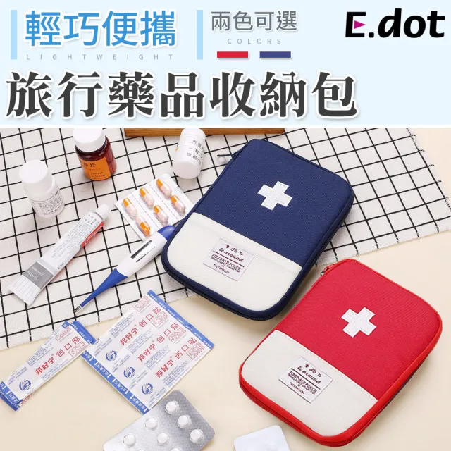 【E.dot】外出旅行隨身急救藥品收納包/