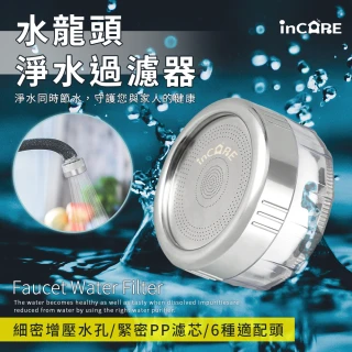 【Incare】水龍頭增壓淨水過濾器(附適配器*6/5.5*4cm)