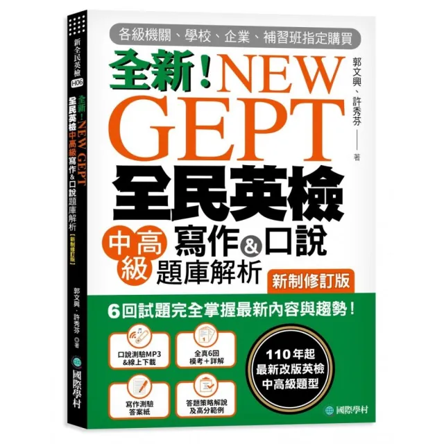 New Gept 全新全民英檢中高級寫作 口說題庫解析 新制修訂版 6 回試題完全掌握最新內容與趨勢 完全符合 Momo購物網