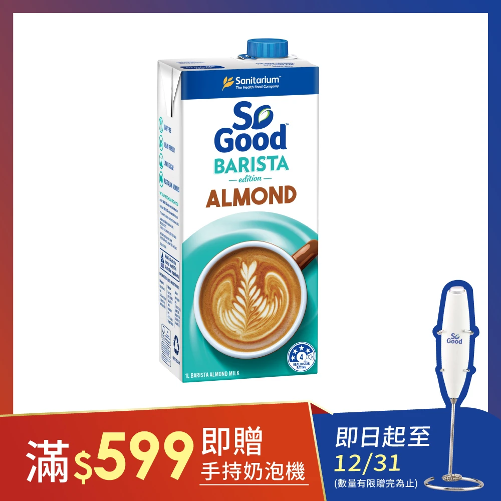 【澳洲 SO GOOD】Barista系列 咖啡師杏仁奶 1L/罐(全素)