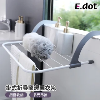 【E.dot】多功能可掛式折疊收納陽台窗邊曬衣褲架