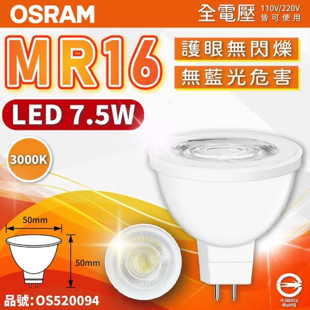 【Osram 歐司朗】4入 星亮 LED 7.5W 3000K 黃光 36D 全電壓 不可調光 MR16杯燈 _ OS520094