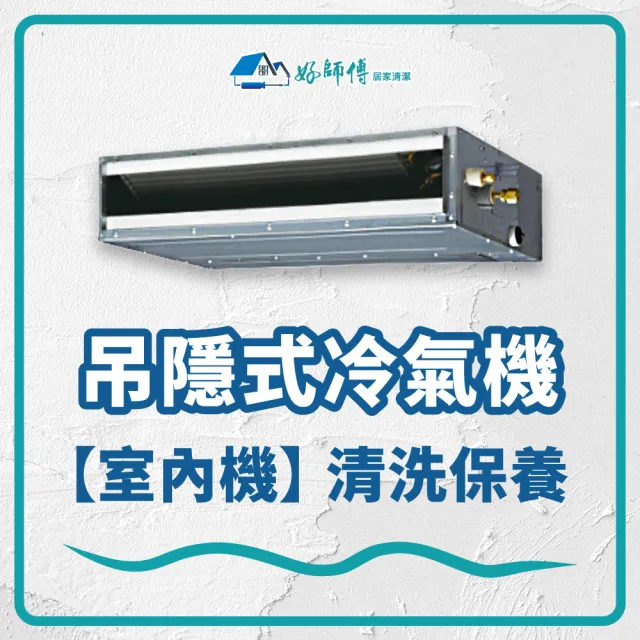 好師傅居家清潔 吊隱式冷氣機清潔保養 室內機 Momo購物網