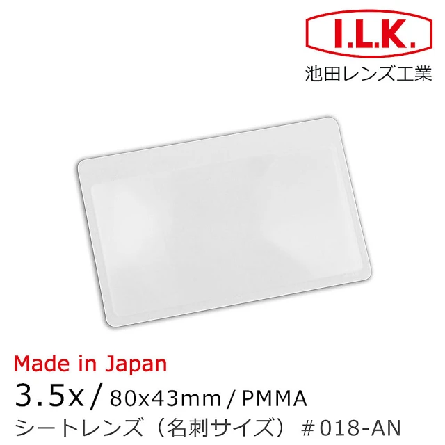 【I.L.K.】3.5x/80x43mm 日本製超輕薄攜帶型放大鏡 名片尺寸 018-AN