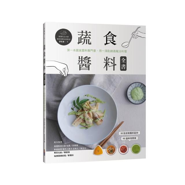 蔬食醬料全書：第一本蔬食醬料專門書，用一湯匙創造魔法料理