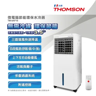 【THOMSON】微電腦30L節能環保水冷器 TM-SAF10(福利品)