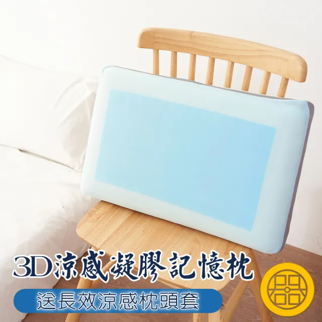 【Jindachi金大器】3D涼感凝膠記憶枕（送長效涼感枕套）｜太空枕凝膠枕