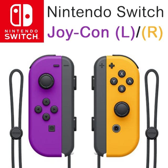 【Nintendo 任天堂】原廠Joy-con 左右手把(電光紫、電光橙)