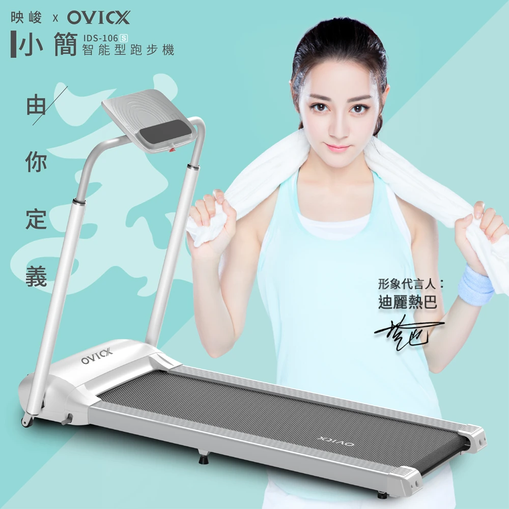 【映峻OVICX】小簡智能型跑步機(超大平板架、到府維修)