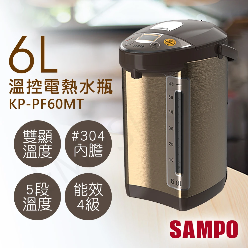 【SAMPO 聲寶】6L溫控電熱水瓶 KP-PF60MT(熱水瓶)