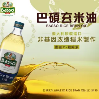 【BASSO 巴碩】義大利純天然玄米油1L x 4瓶(+純天然葡萄籽油1L x 1瓶)