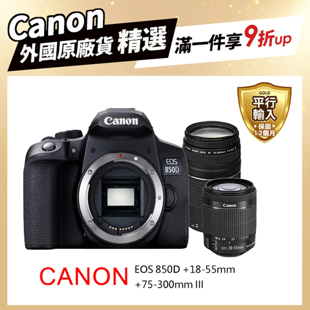 【Canon】EOS 850D+ 18-55mm+75-300mm III 雙鏡組*(平行輸入-送64G卡副電座充單眼包超值組)