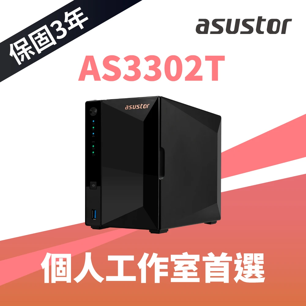 【ASUSTOR 華芸】AS3302T 2Bay NAS網路儲存伺服器