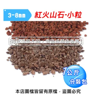 【蔬菜工坊】紅色火山石-小粒1公斤分裝包(3-8)