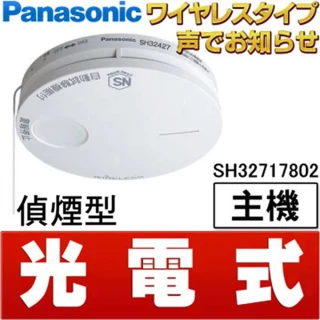 【Panasonic 國際牌】SH32717802 光電式 語音型住警器 火災警報器(無線連動型主機)