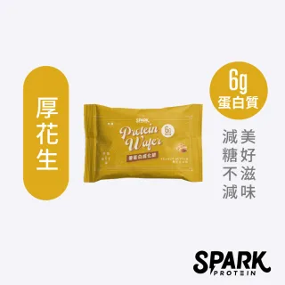 【Spark Protein】Spark Wafer優蛋白威化餅10入盒裝(厚花生)