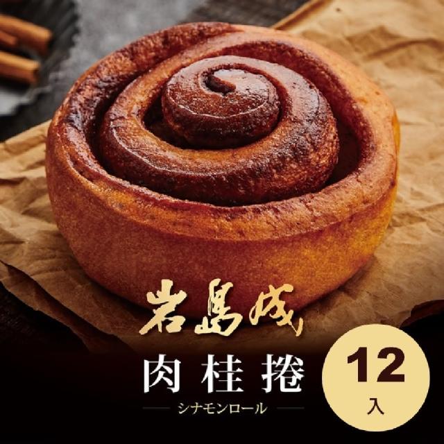 【大成】岩島成︱肉桂捲︱Cinnamon bun（100g／個）*12入︱大成食品(防疫 冷凍食品 吐司 麵包)