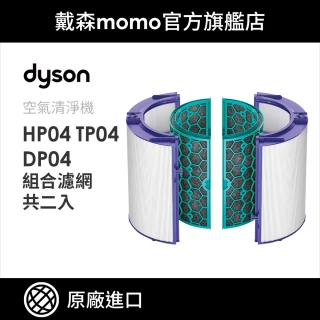 【dyson 戴森 原廠專用配件】dyson TP04/HP04/DP04 系列 Hepa玻璃纖維濾網+活性碳濾網(一組兩入)