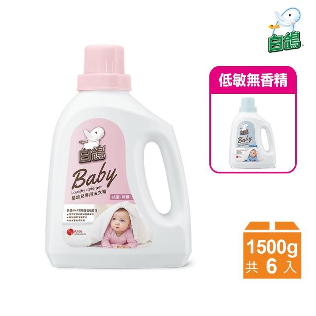 【白鴿】嬰幼兒專用洗衣精-1500gX6瓶 任選1款(低敏無香精/ 抗菌除螨)