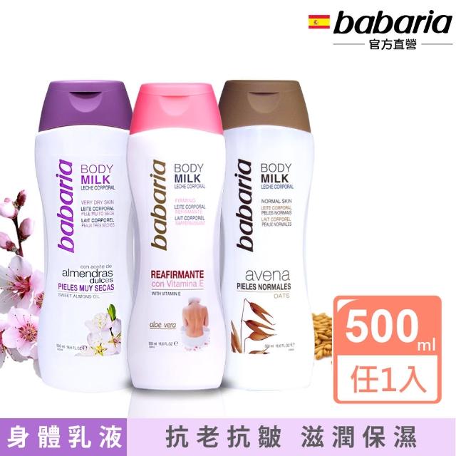 【Babaria】西班牙原裝保濕滋養身體乳500ml(甜杏仁油/天然燕麥)