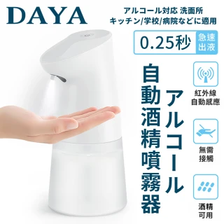 【DAYA】智能全自動感應酒精噴霧機(自動感應 無須按壓 便捷衛生 現貨 平日天天出貨)