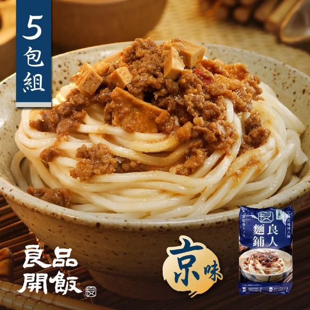 【良品開飯】良人麵鋪 功夫極鮮拌麵 北京炸醬麵 五包(京味 北京炸醬麵 每份140g)