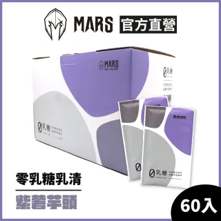 【MARS 戰神】Pro Zero 零乳糖乳清蛋白(紫薯芋頭/60入)